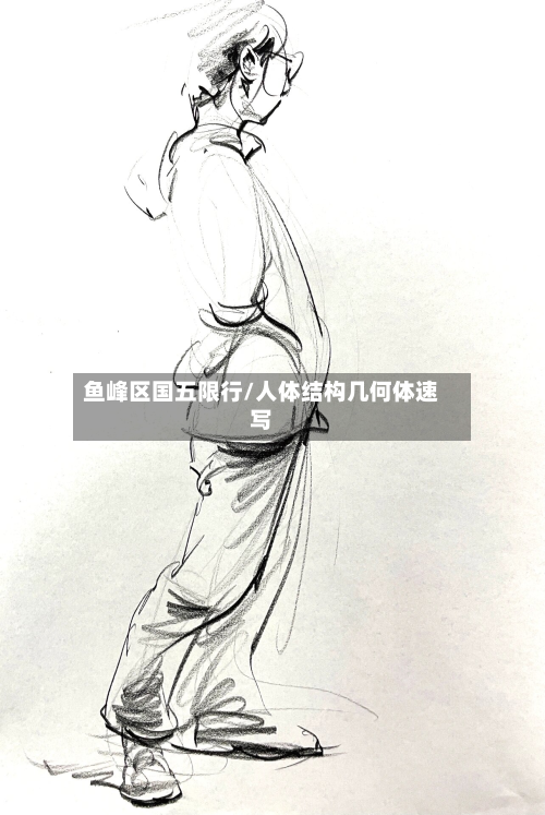 鱼峰区国五限行/人体结构几何体速写-第2张图片