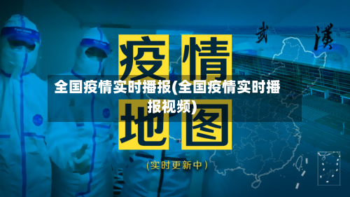 全国疫情实时播报(全国疫情实时播报视频)