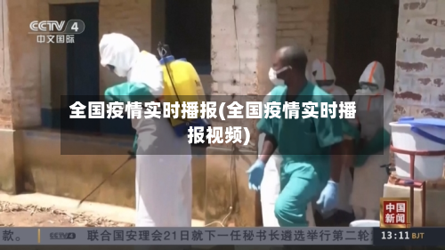 全国疫情实时播报(全国疫情实时播报视频)-第3张图片