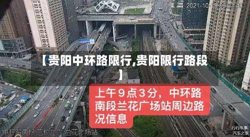【贵阳中环路限行,贵阳限行路段】-第2张图片