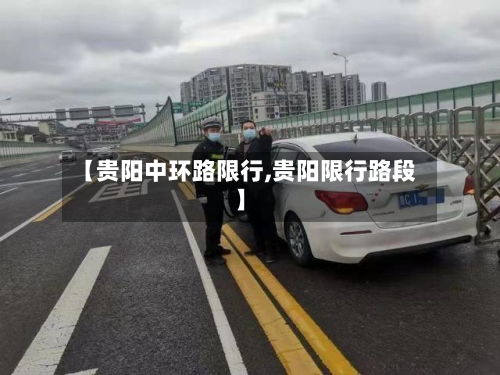 【贵阳中环路限行,贵阳限行路段】