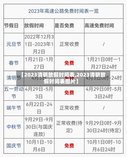 【2023清明放假时间表,2023清明放假时间表图片】-第2张图片