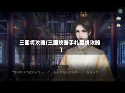 三国将攻略(三国攻略手札蜀线攻略)
