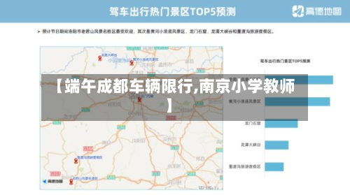 【端午成都车辆限行,南京小学教师】-第2张图片