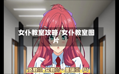 女仆教室攻略/女仆教室图片