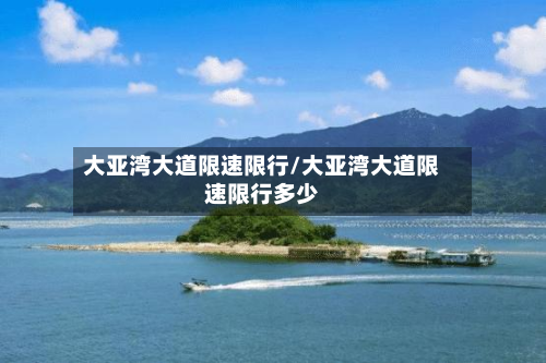 大亚湾大道限速限行/大亚湾大道限速限行多少-第2张图片