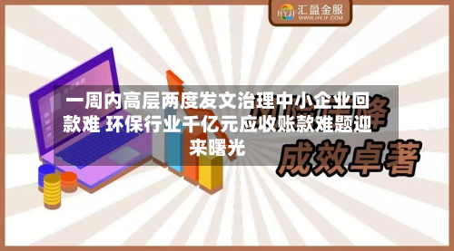 一周内高层两度发文治理中小企业回款难 环保行业千亿元应收账款难题迎来曙光