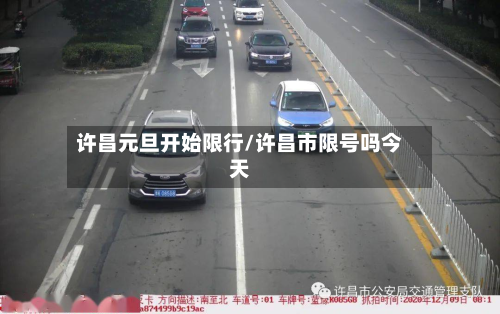 许昌元旦开始限行/许昌市限号吗今天-第3张图片