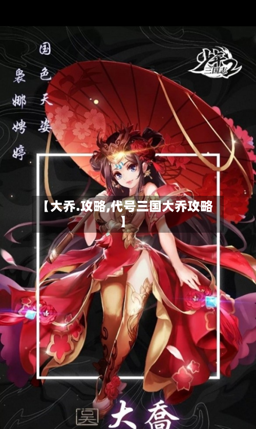 【大乔.攻略,代号三国大乔攻略】-第2张图片
