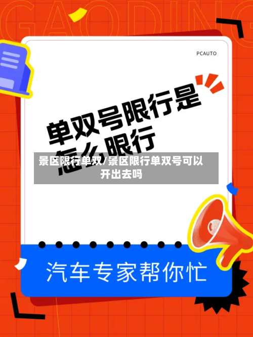 景区限行单双/景区限行单双号可以开出去吗