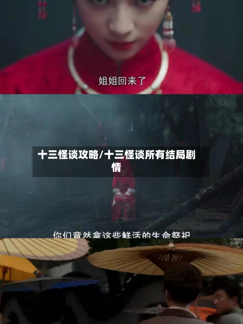 十三怪谈攻略/十三怪谈所有结局剧情