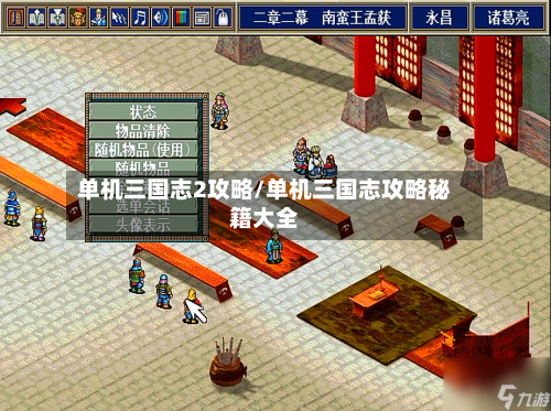 单机三国志2攻略/单机三国志攻略秘籍大全