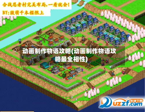 动画制作物语攻略(动画制作物语攻略最全相性)