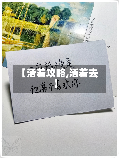 【活着攻略,活着去】
