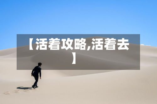 【活着攻略,活着去】-第2张图片