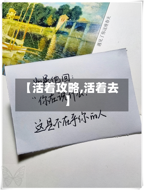 【活着攻略,活着去】-第3张图片