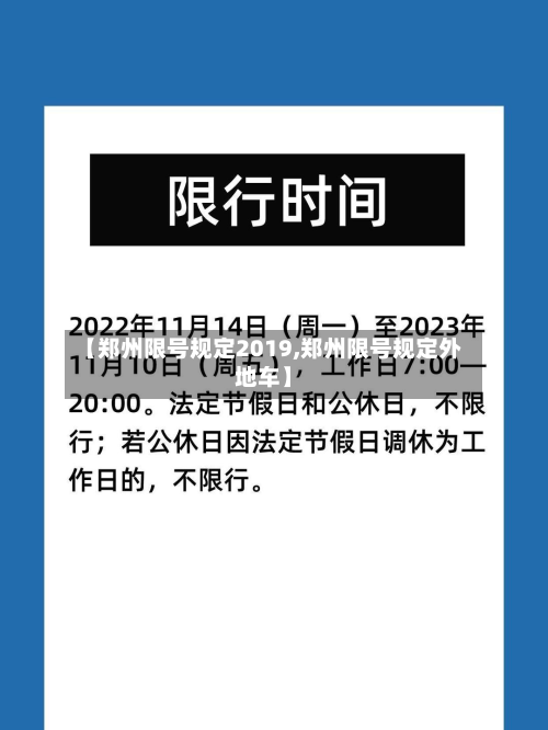 【郑州限号规定2019,郑州限号规定外地车】