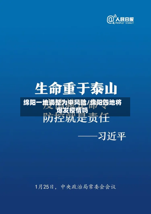 绵阳一地调整为中风险/绵阳四地将爆发疫情吗