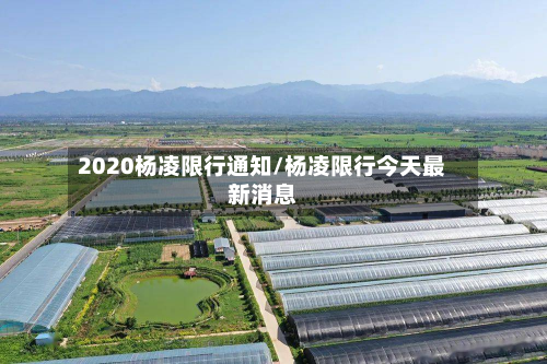 2020杨凌限行通知/杨凌限行今天最新消息