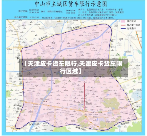 【天津皮卡货车限行,天津皮卡货车限行区域】