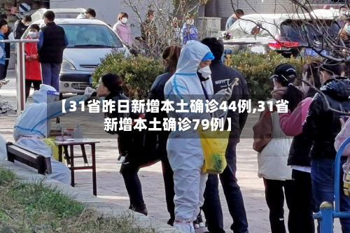 【31省昨日新增本土确诊44例,31省新增本土确诊79例】-第3张图片