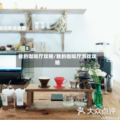 我的咖啡厅攻略/我的咖啡厅游戏攻略