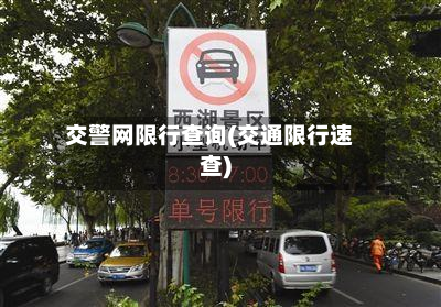 交警网限行查询(交通限行速查)