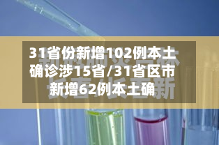 31省份新增102例本土确诊涉15省/31省区市新增62例本土确