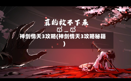 神剑情天3攻略(神剑情天3攻略秘籍)