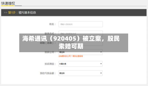 海希通讯（920405）被立案，股民索赔可期-第2张图片
