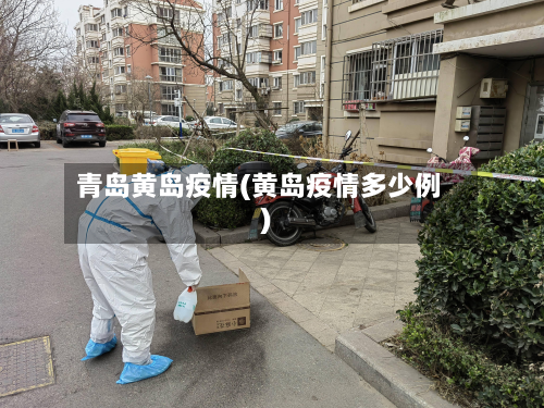 青岛黄岛疫情(黄岛疫情多少例)
