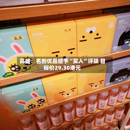 高盛：名创优品给予“买入”评级 目标价29.30港元-第2张图片