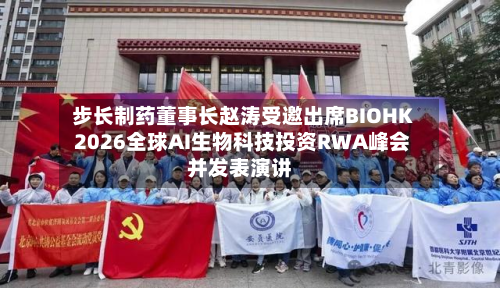 步长制药董事长赵涛受邀出席BIOHK 2026全球AI生物科技投资RWA峰会并发表演讲
