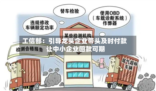 工信部：引导龙头企业带头及时付款 让中小企业回款可期
