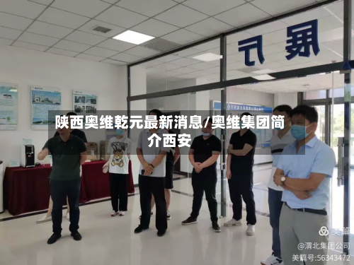 陕西奥维乾元最新消息/奥维集团简介西安-第2张图片