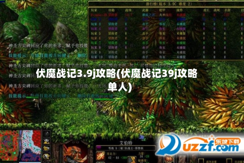 伏魔战记3.9j攻略(伏魔战记39j攻略单人)-第3张图片