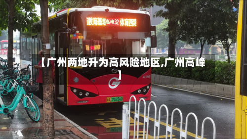 【广州两地升为高风险地区,广州高峰】-第2张图片