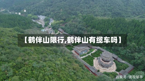 【鹤伴山限行,鹤伴山有缆车吗】