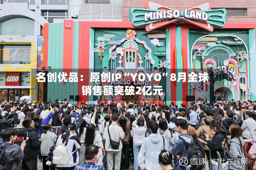 名创优品：原创IP“YOYO”8月全球销售额突破2亿元-第2张图片