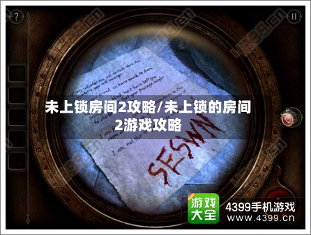 未上锁房间2攻略/未上锁的房间2游戏攻略-第2张图片