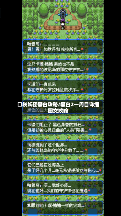 口袋妖怪黑白攻略/黑白2一周目详细图文攻略