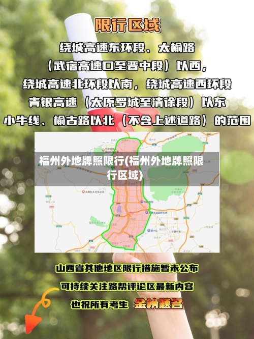 福州外地牌照限行(福州外地牌照限行区域)-第2张图片