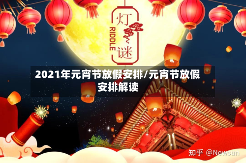 2021年元宵节放假安排/元宵节放假安排解读-第2张图片