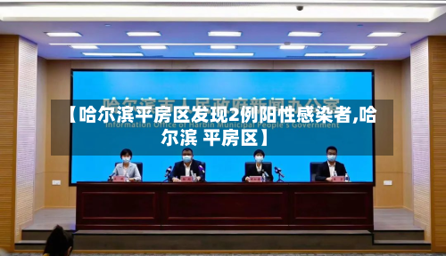 【哈尔滨平房区发现2例阳性感染者,哈尔滨 平房区】-第2张图片
