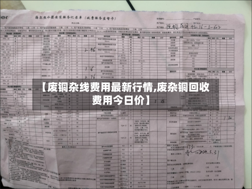 【废铜杂线费用最新行情,废杂铜回收费用今日价】-第2张图片