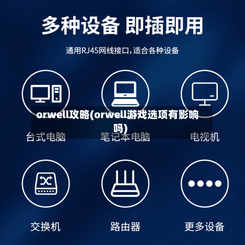 orwell攻略(orwell游戏选项有影响吗)-第3张图片