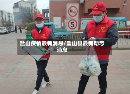 盐山疫情最新消息/盐山县最新动态消息