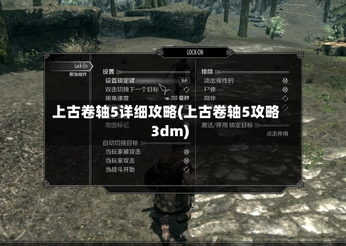 上古卷轴5详细攻略(上古卷轴5攻略3dm)-第2张图片