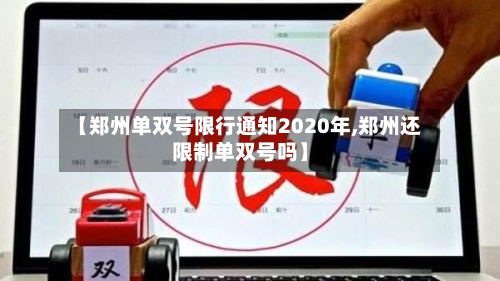 【郑州单双号限行通知2020年,郑州还限制单双号吗】-第3张图片