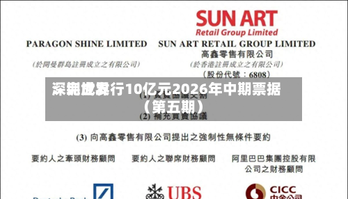 深圳世界：完成发行10亿元2026年中期票据（第五期）-第3张图片